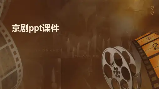 京剧ppt课件