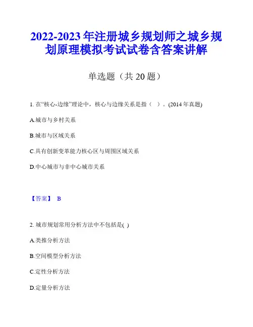 2022-2023年注册城乡规划师之城乡规划原理模拟考试试卷含答案讲解
