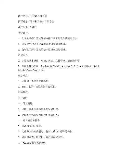 大学计算机基础实验教案