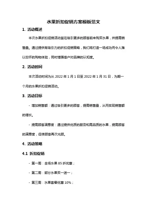 水果折扣促销方案模板范文