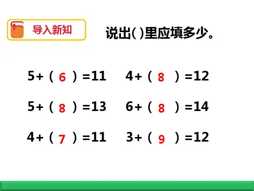 一年级数学下册课件-2.3  十几减5、4、3、2(3)-人教版