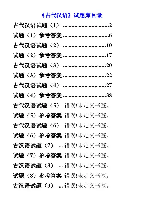 古代汉语试题库(打印版)