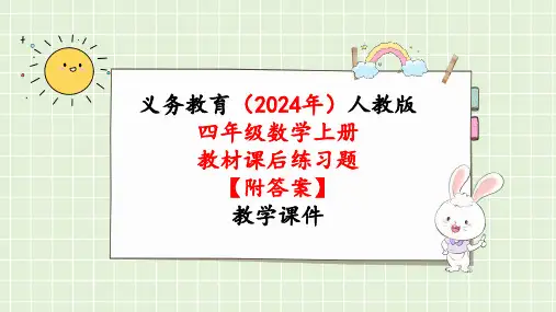 2024年新人教版四年级数学上册《教材练习13练习十三(附答案)》教学课件