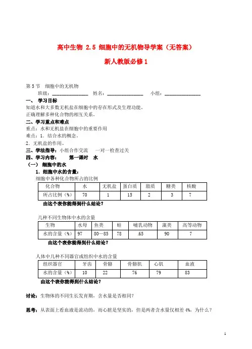 新人教版必修1高中生物2.5细胞中的无机物导学案