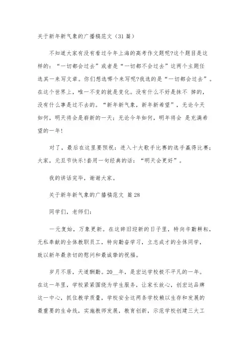 关于新年新气象的广播稿范文(31篇)