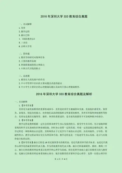 2016年深圳大学333教育综合真题