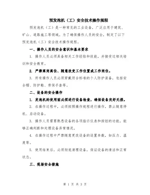 预发泡机(工)安全技术操作规程