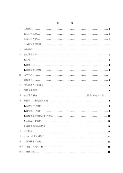 XX地铁工程_安全施工组织设计