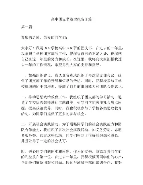 高中团支书述职报告3篇