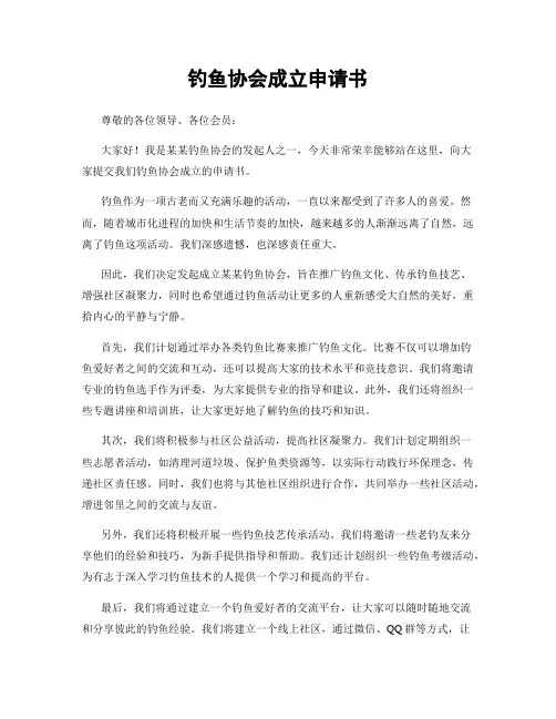 钓鱼协会成立申请书