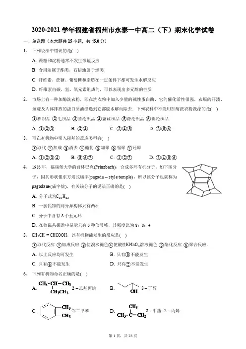 2020-2021学年福建省福州市永泰一中高二(下)期末化学试卷
