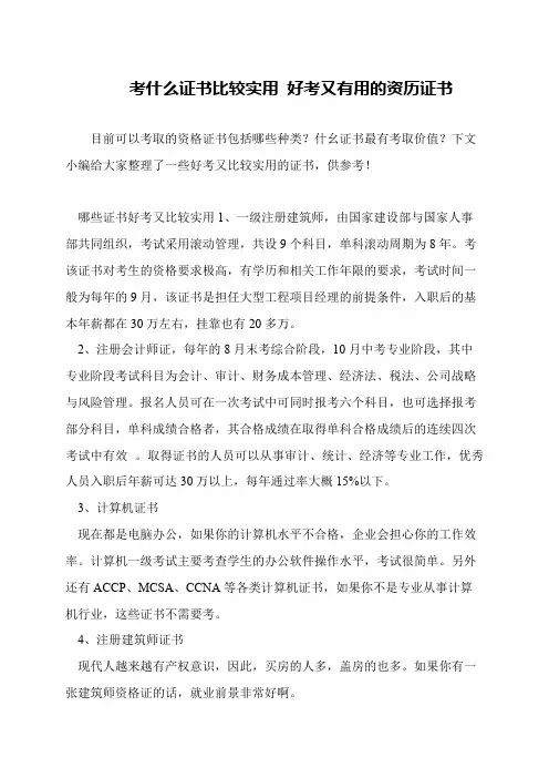 考什么证书比较实用 好考又有用的资历证书