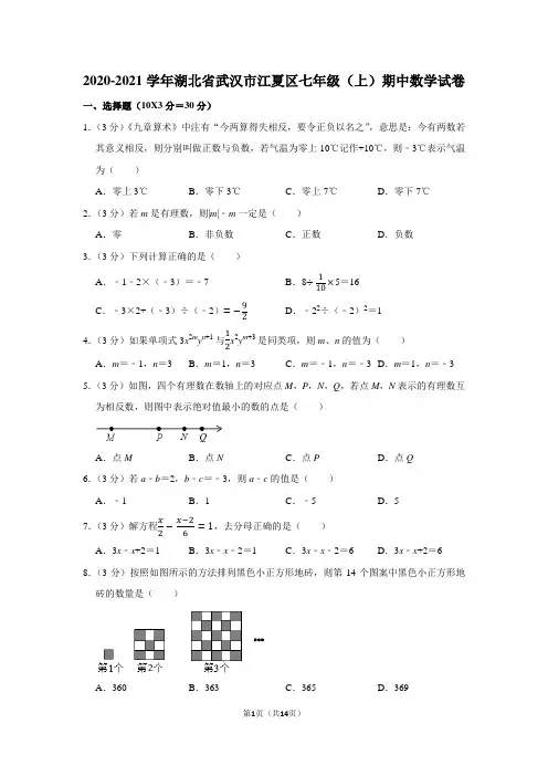 2020-2021学年湖北省武汉市江夏区七年级(上)期中数学试卷