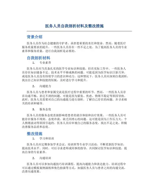 医务人员自我剖析材料及整改措施