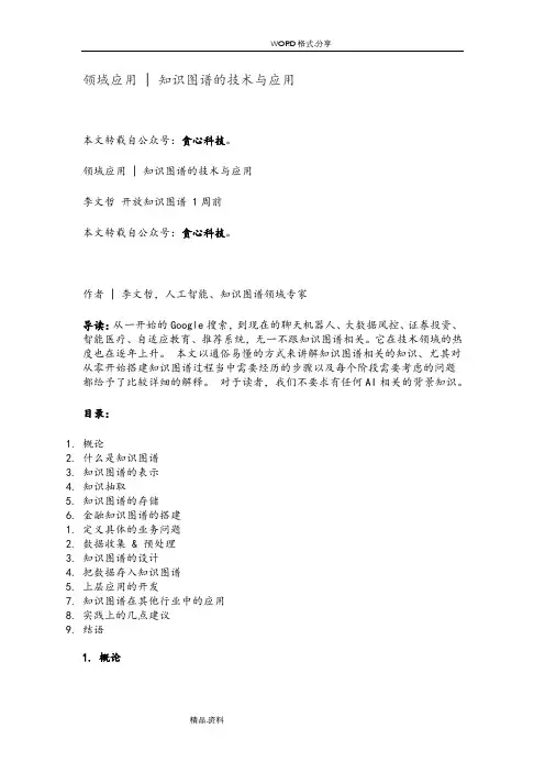 (完整版)领域应用知识图谱的技术和应用