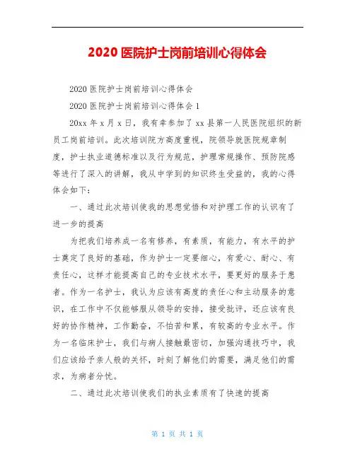 2020医院护士岗前培训心得体会