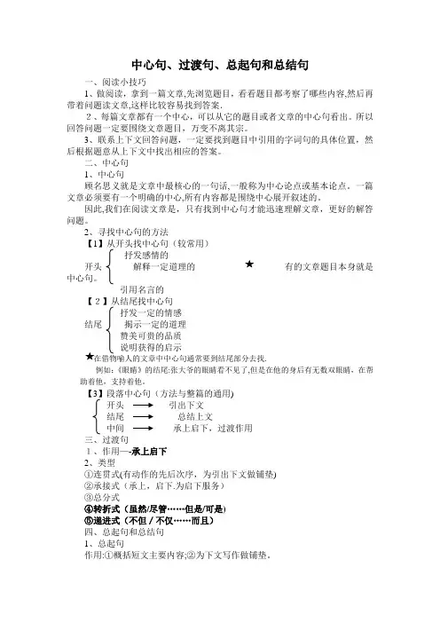 中心句、过渡句、总起句和总结句