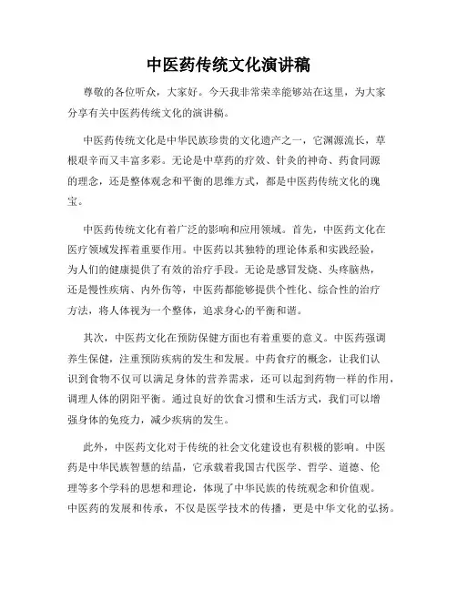 中医药传统文化演讲稿