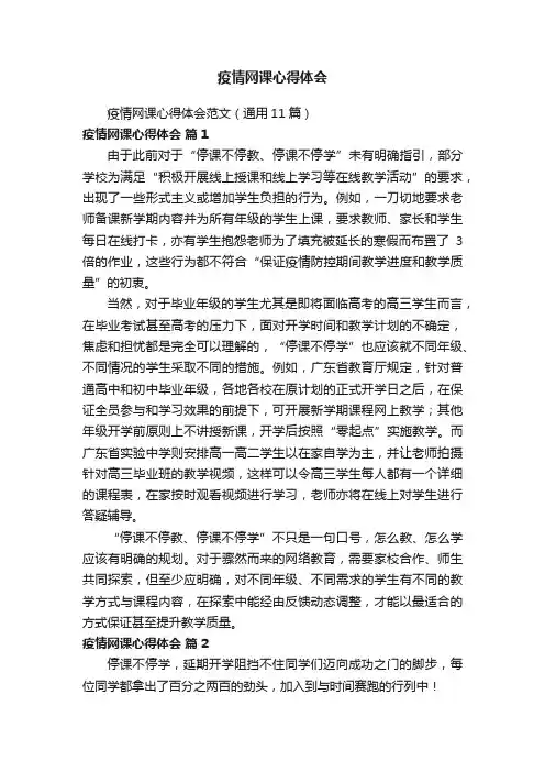 疫情网课心得体会范文（通用11篇）