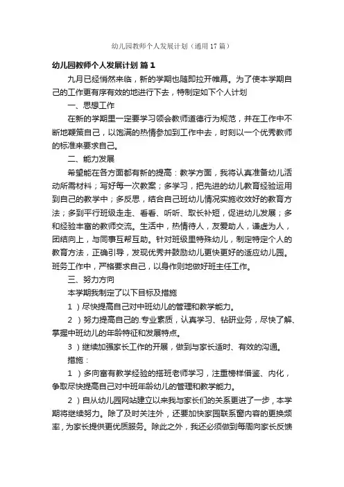 幼儿园教师个人发展计划（通用17篇）