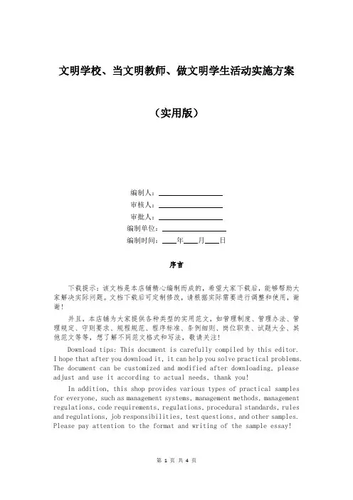 文明学校、当文明教师、做文明学生活动实施方案