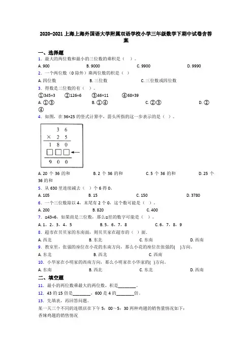 2020-2021上海上海外国语大学附属双语学校小学三年级数学下期中试卷含答案