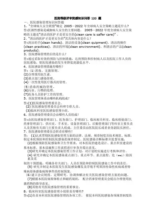 医院等级评审院感知识问答120题