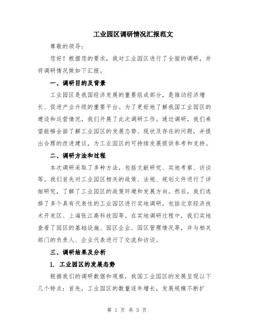 工业园区调研情况汇报范文