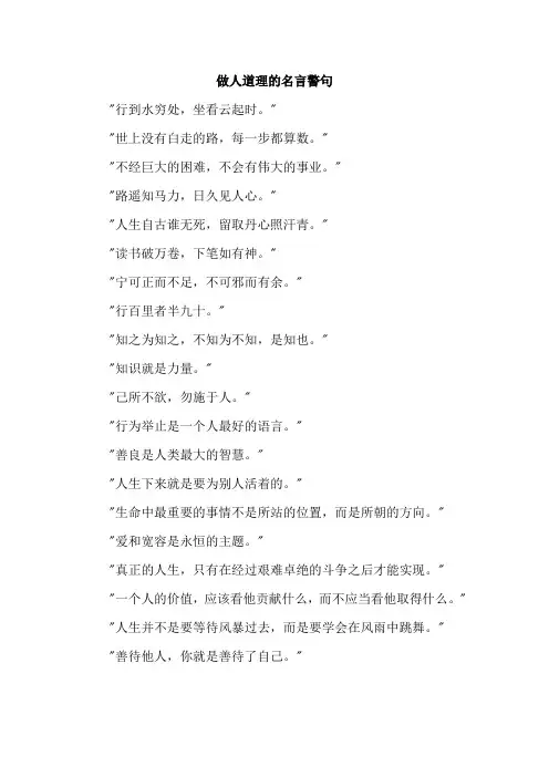 做人道理的名言警句
