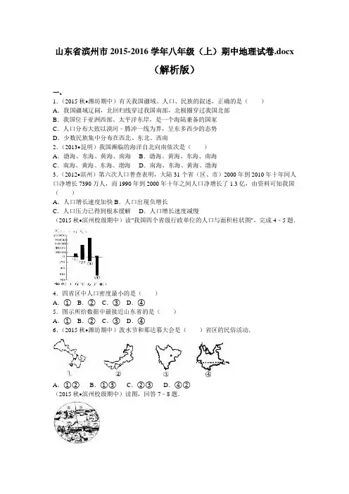 山东省滨州市2015-2016学年八年级(上)期中地理试卷.docx(解析版)分析