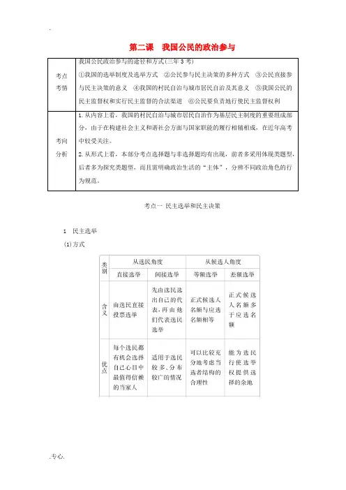 高考政治一轮复习 第二部分 政治生活 第一单元 公民的政治生活 第二课 我国公民的政治参与教案-人教
