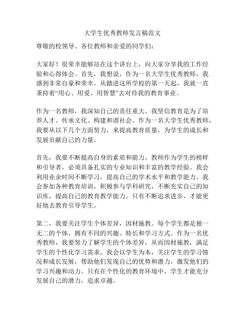 大学生优秀教师发言稿范文