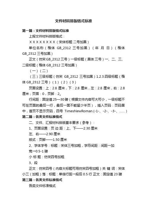 文件材料排版格式标准