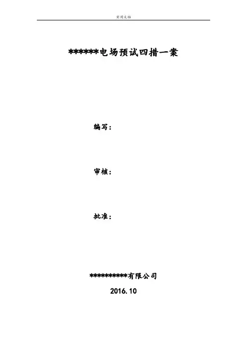 光伏电站预防性试验四措一案及施工方案设计