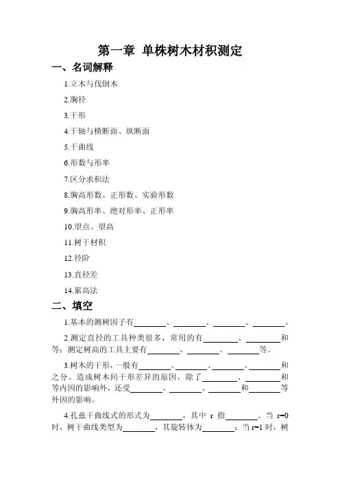 第一章 单株树木材积测定