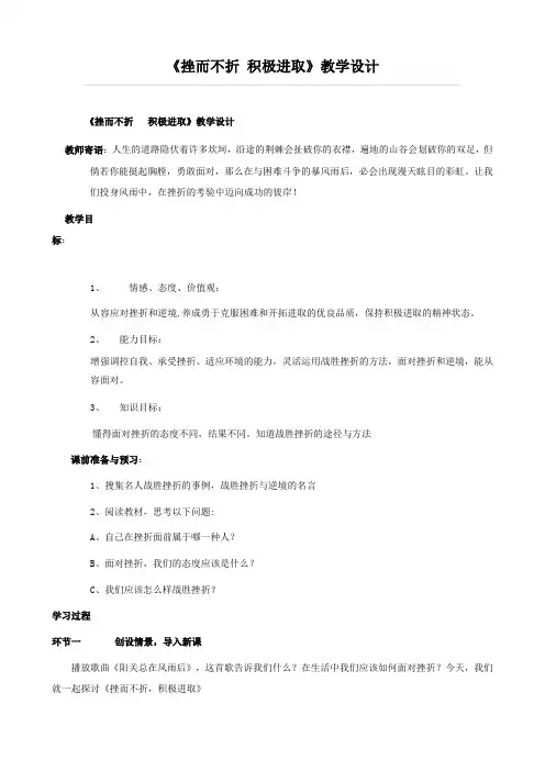 思想品德：7.2《挫而不折 积极进取》教案2(鲁教版七年级上)