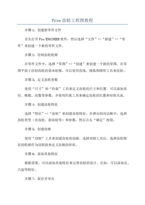 Proe齿轮工程图教程
