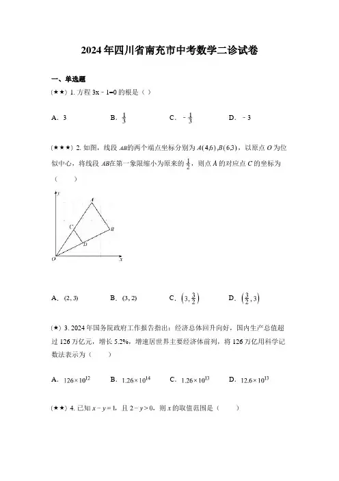 2024年四川省南充市中考数学二诊试卷