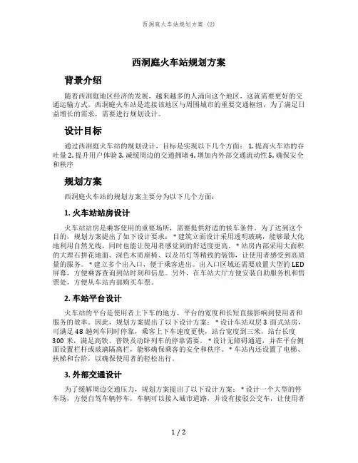 西洞庭火车站规划方案 (2)