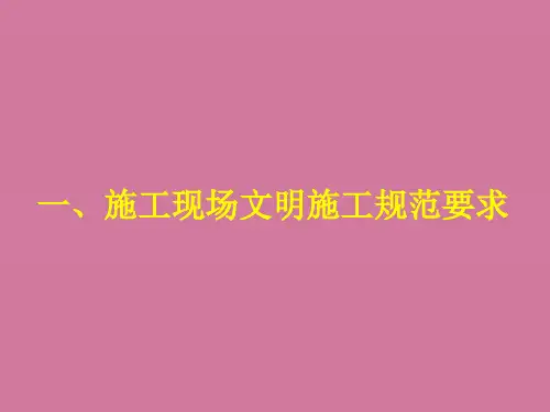 建设工程安全生产文明施工示范标工地标准ppt课件