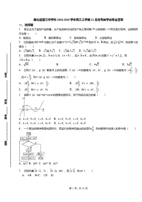隆化县第三中学校2018-2019学年高三上学期11月月考数学试卷含答案