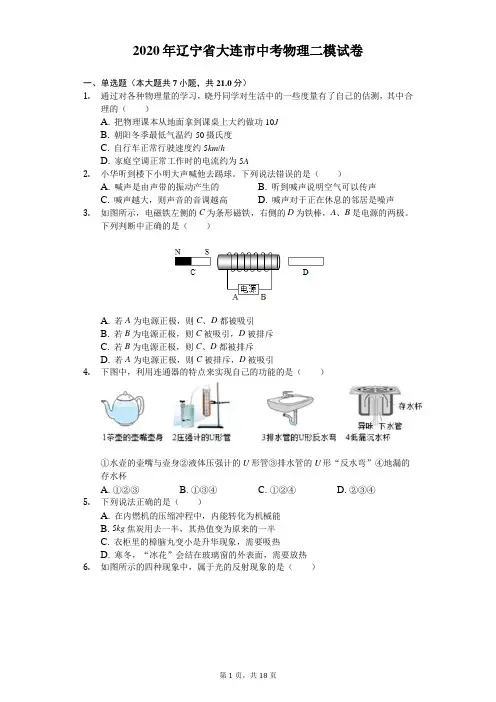 2020年辽宁省大连市中考物理二模试卷(含答案解析)