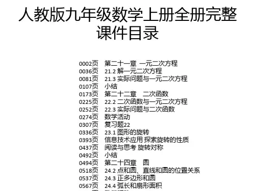 人教版九年级数学上册全册完整课件