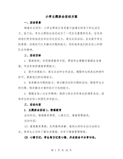 小学主题班会活动方案（4篇）