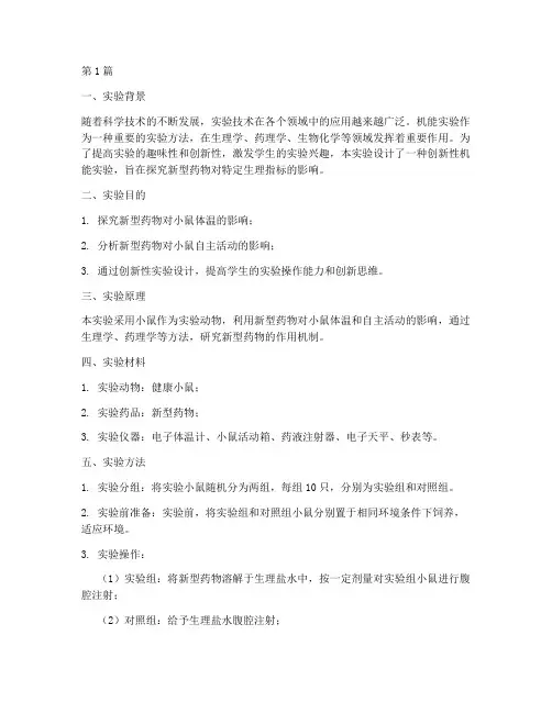创新性机能实验报告(3篇)