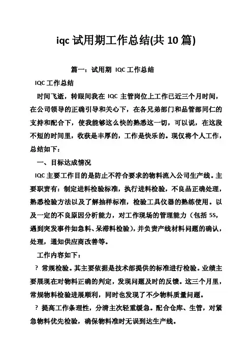 iqc试用期工作总结（共10篇）