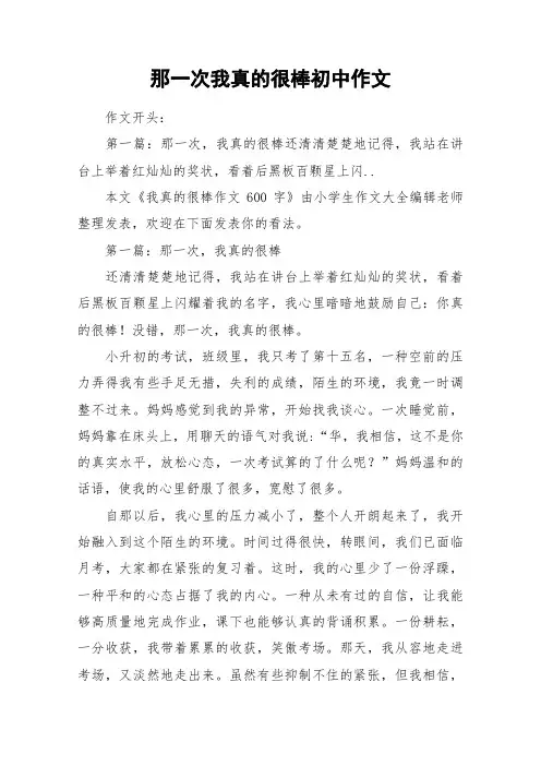 那一次我真的很棒初中作文_作文