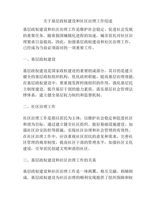关于基层政权建设和社区治理工作综述