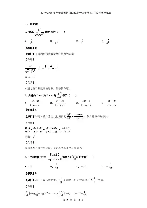 2019-2020学年安徽省蚌埠四校高一上学期12月联考数学试题(解析版)