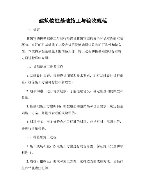 建筑物桩基础施工与验收规范